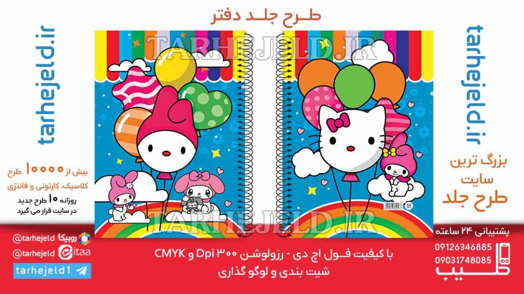 دانلود طرح لایه باز جلد دفتر کیتی و ملودی کد06386