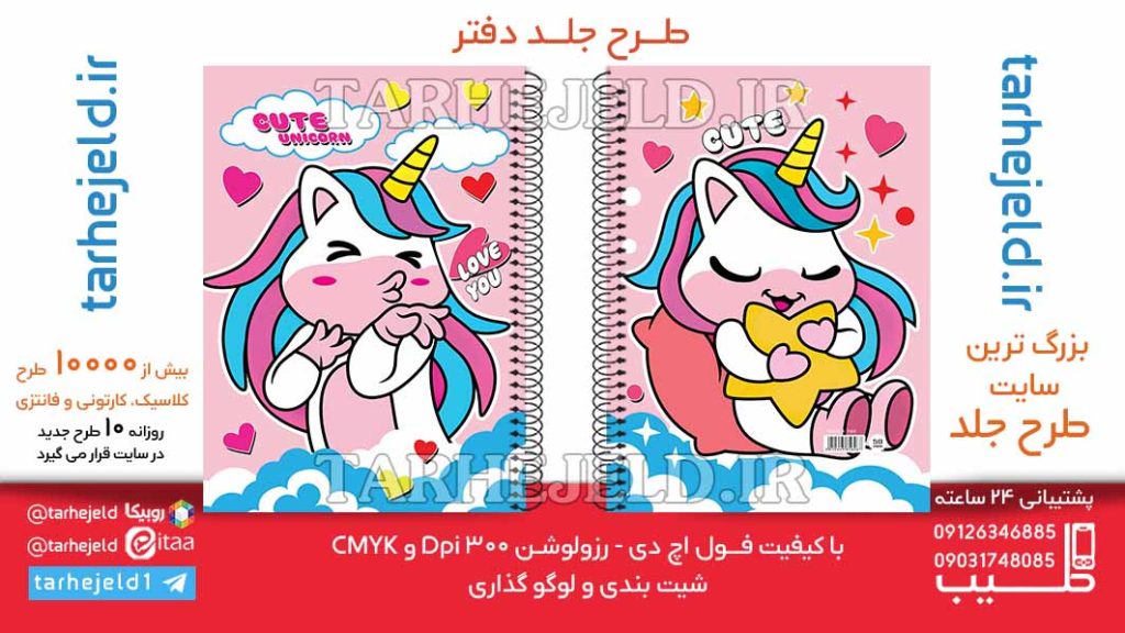 دانلود طرح لایه باز جلد دفتر تک شاخ کد06388