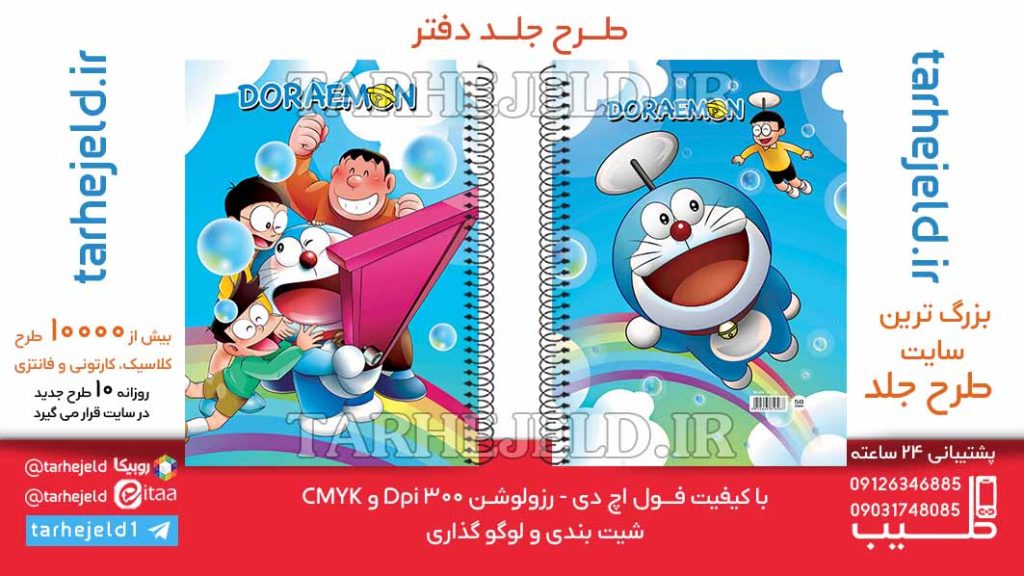 دانلود طرح لایه باز جلد دفتر دورامون کد06389