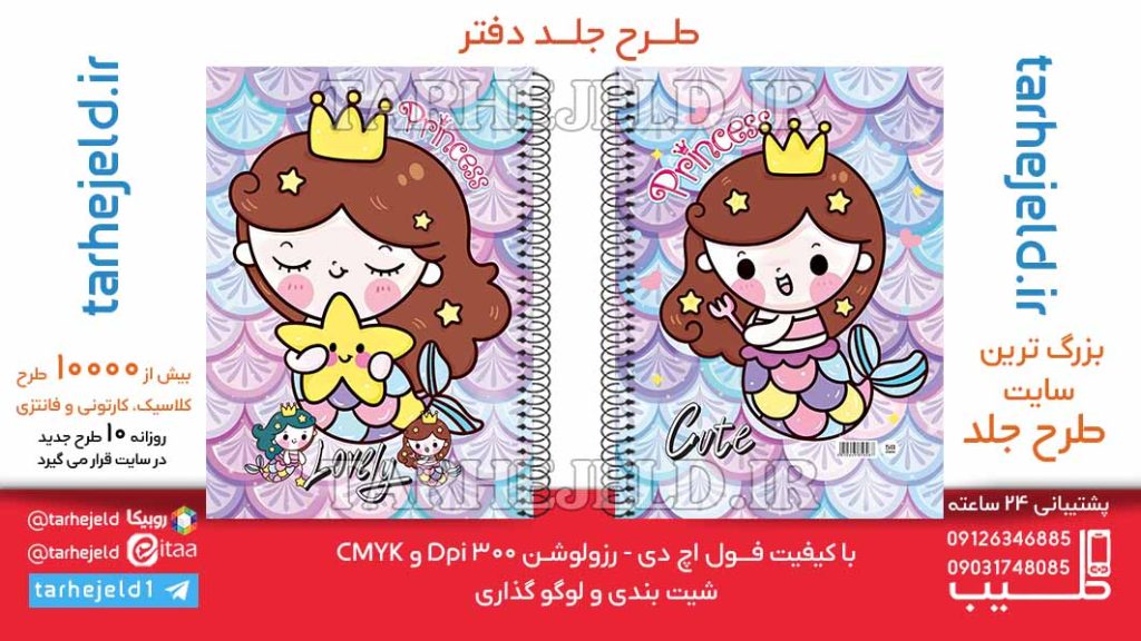 دانلود طرح لایه باز جلد دفتر پری دریایی کد06390