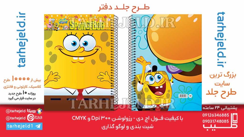 دانلود طرح لایه باز جلد دفتر باب اسفنجی کد06391