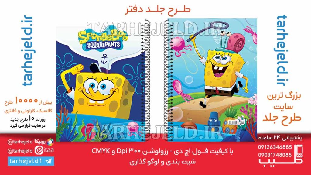 دانلود طرح لایه باز جلد دفتر باب اسفنجی کد06392