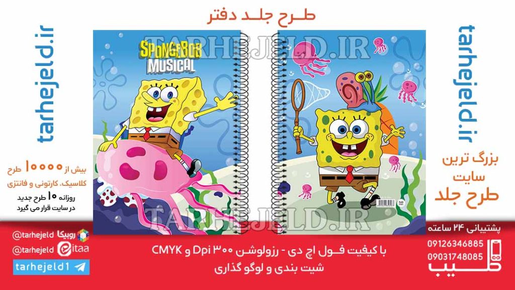 دانلود طرح لایه باز جلد دفتر باب اسفنجی کد06393