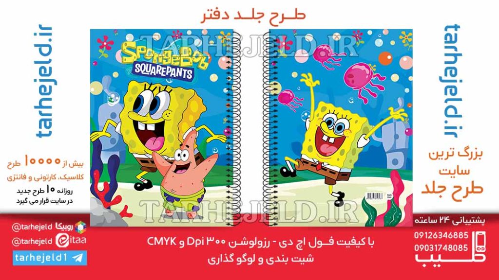 دانلود طرح لایه باز جلد دفتر باب اسفنجی کد06394