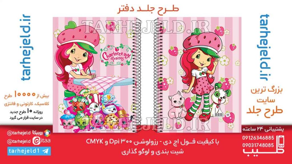 طرح لایه باز جلد دفتر دختر توت فرنگی کد06395