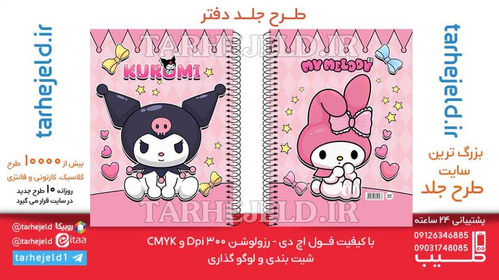 دانلود طرح لایه باز جلد دفتر کورومی کد06397