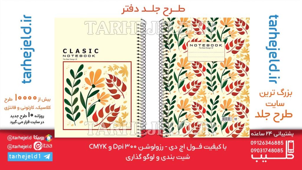 دانلود طرح لایه باز جلد دفتر کلاسیک کد06398