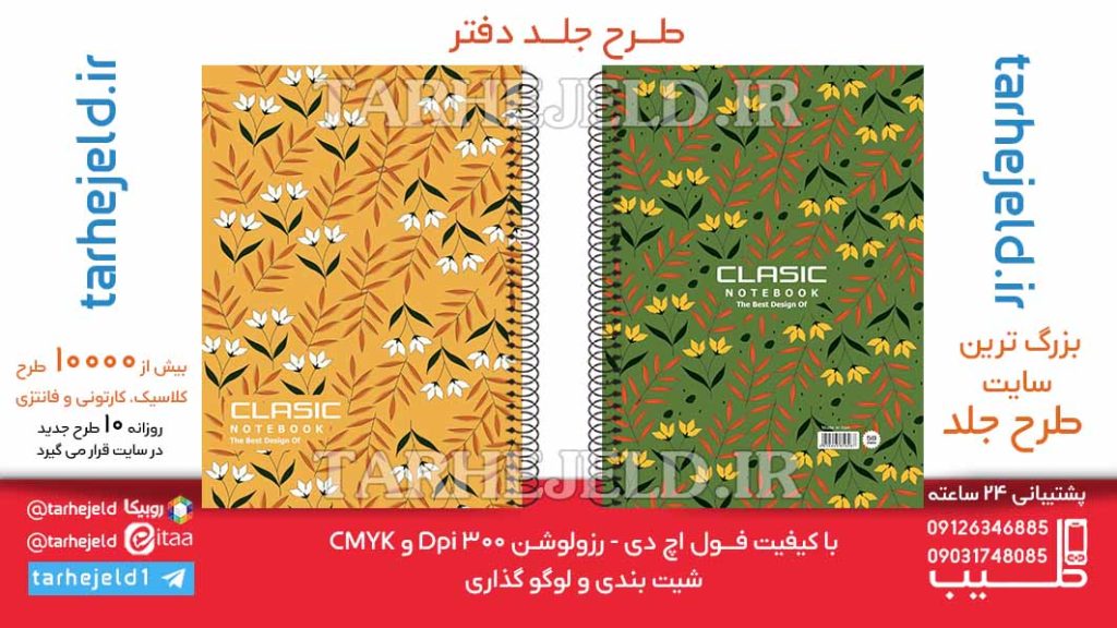 دانلود طرح لایه باز جلد دفتر کلاسیک کد06403