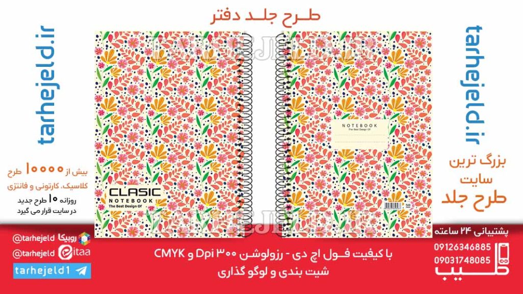 دانلود طرح لایه باز جلد دفتر کلاسیک کد06404