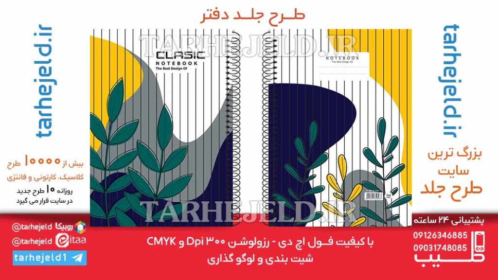 دانلود طرح لایه باز جلد دفتر کلاسیک کد06405