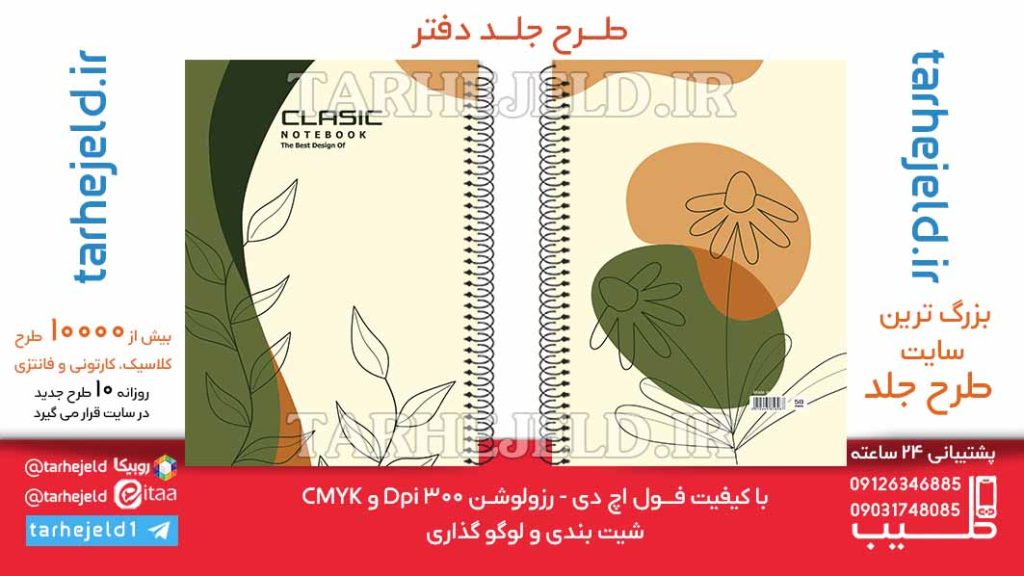 دانلود طرح لایه باز جلد دفتر کلاسیک کد06409