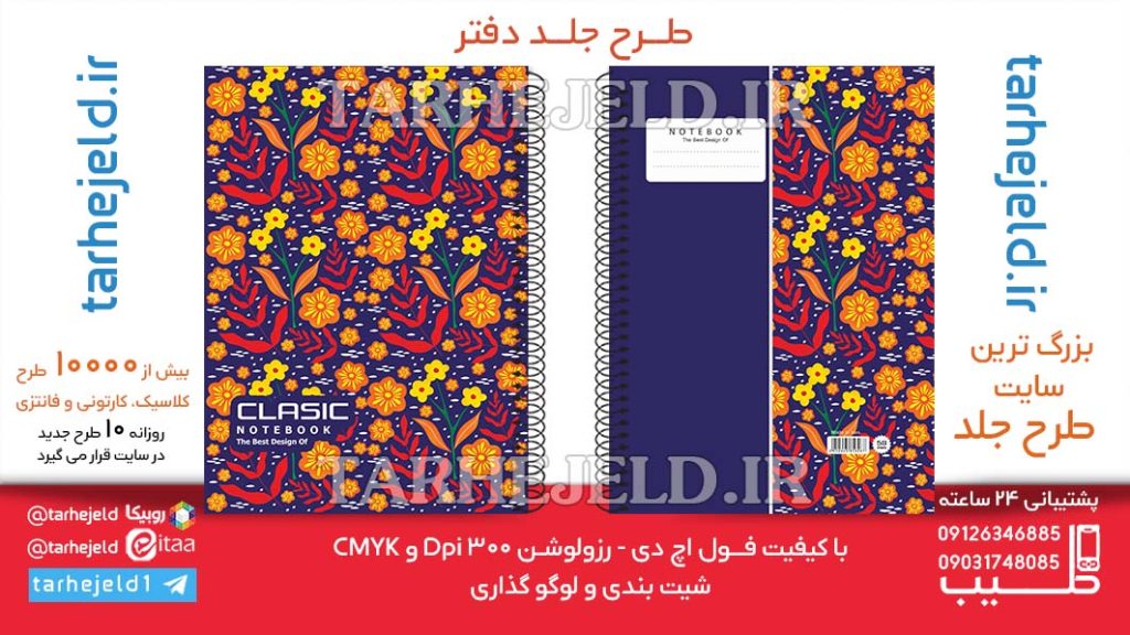 دانلود طرح لایه باز جلد دفتر کلاسیک کد06418