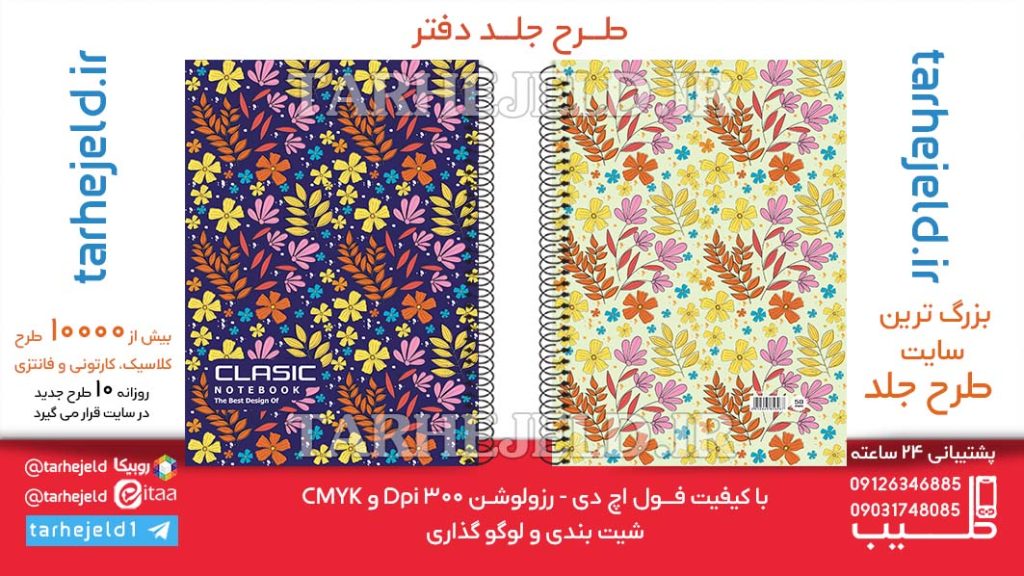 دانلود طرح لایه باز جلد دفتر کلاسیک کد06419