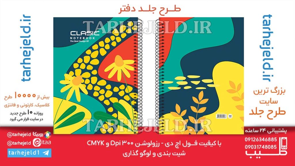 دانلود طرح لایه باز جلد دفتر کلاسیک کد06423