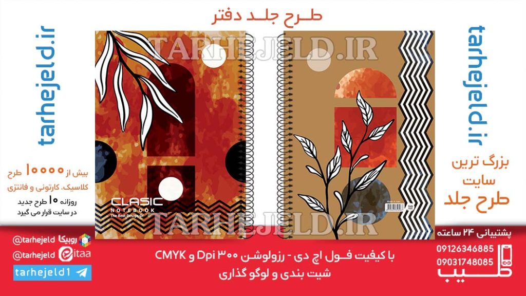 دانلود طرح لایه باز جلد دفتر کلاسیک کد06424