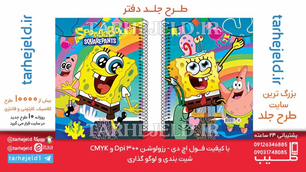 دانلود طرح لایه باز جلد دفتر باب اسفنجی کد06427