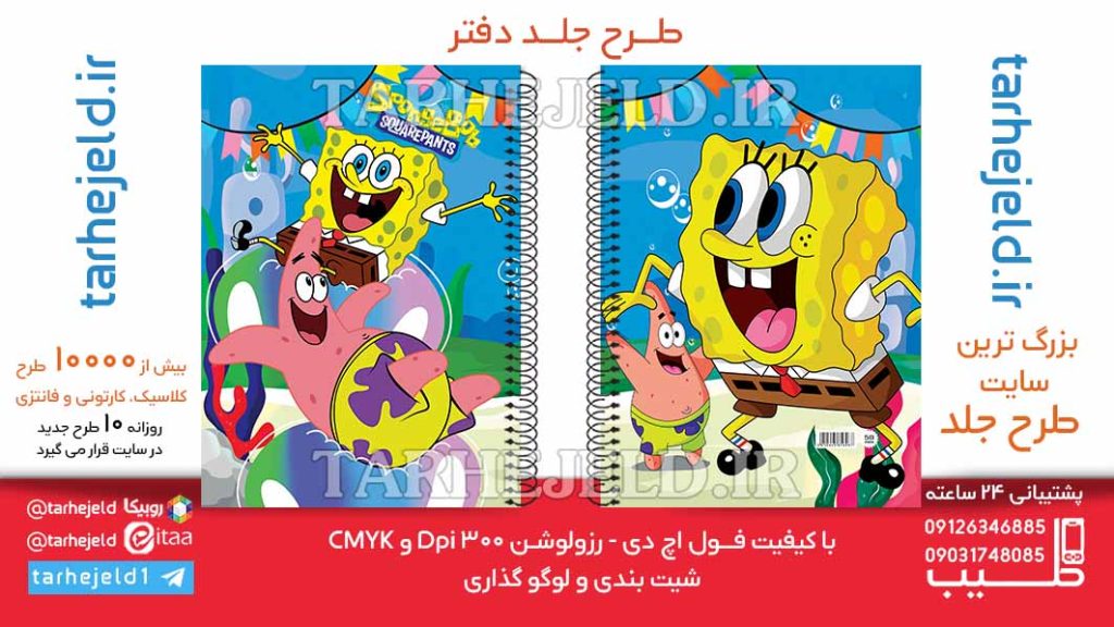 دانلود طرح لایه باز جلد دفتر باب اسفنجی کد06428