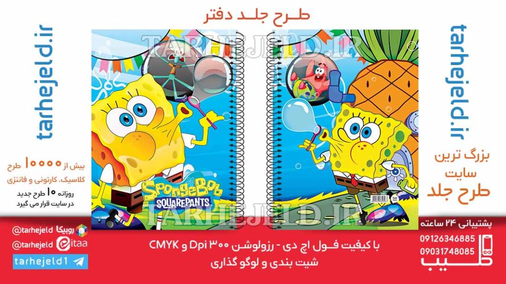 دانلود طرح لایه باز جلد دفتر باب اسفنجی کد06429