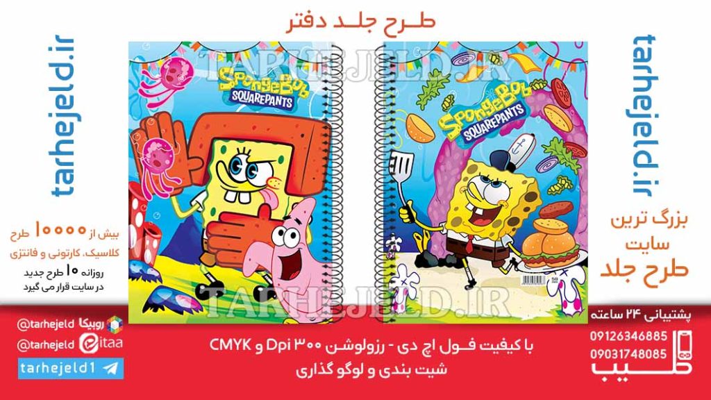 دانلود طرح لایه باز جلد دفتر باب اسفنجی کد06437