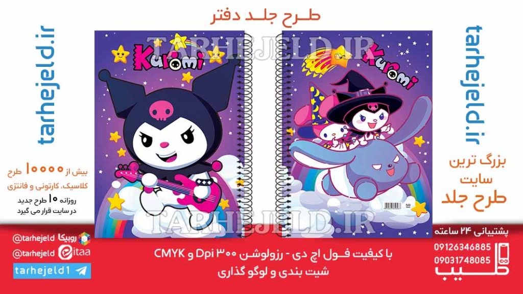 دانلود طرح لایه باز جلد دفتر کورومی کد06438