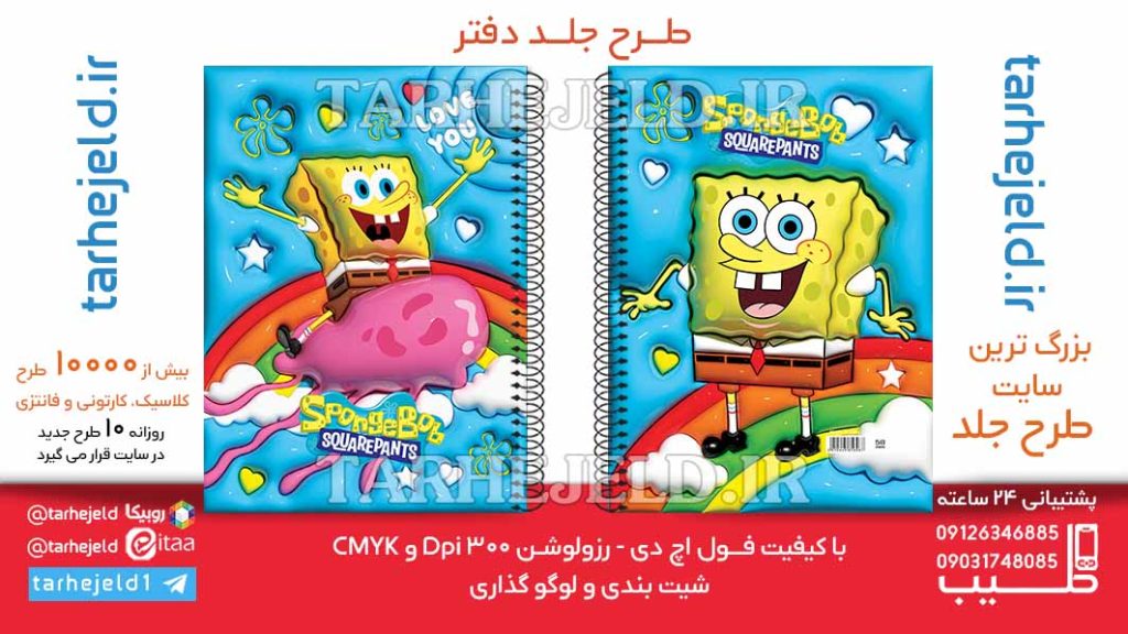 طرح لایه باز جلد دفتر پفکی باب اسفنجی کد06445