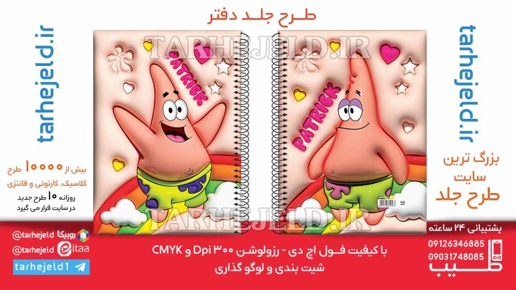 دانلود طرح لایه باز جلد دفتر پفکی پاتریک کد06446