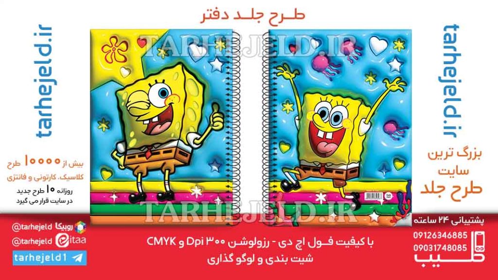 دانلود طرح لایه باز جلد دفتر باب اسفنجی کد06447