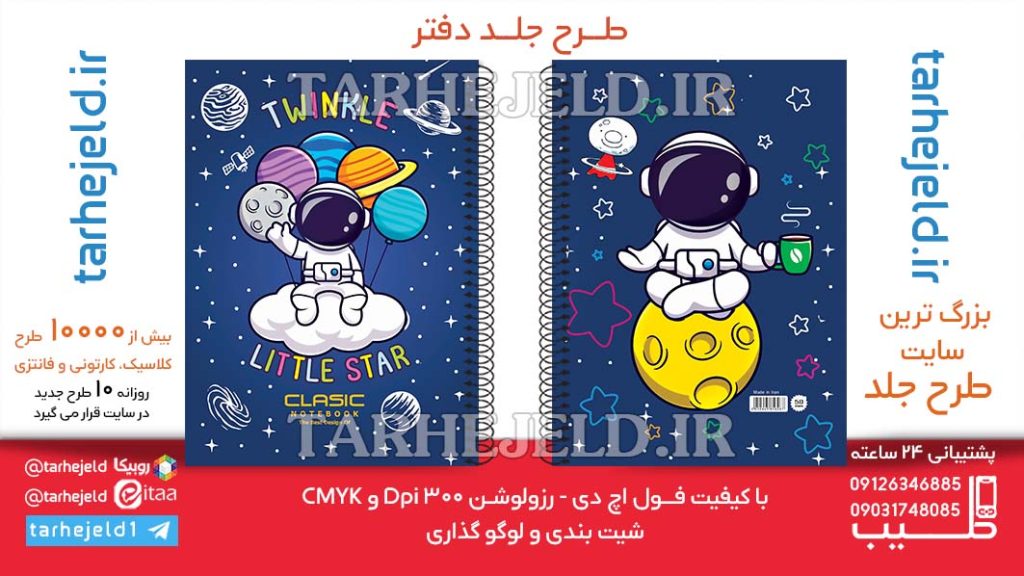 دانلود طرح لایه باز جلد دفتر فضانورد کد06451