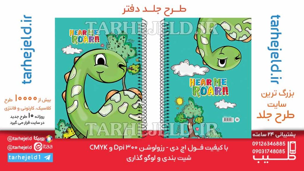 دانلود طرح لایه باز جلد دفتر دایناسور کوچولو کد06454