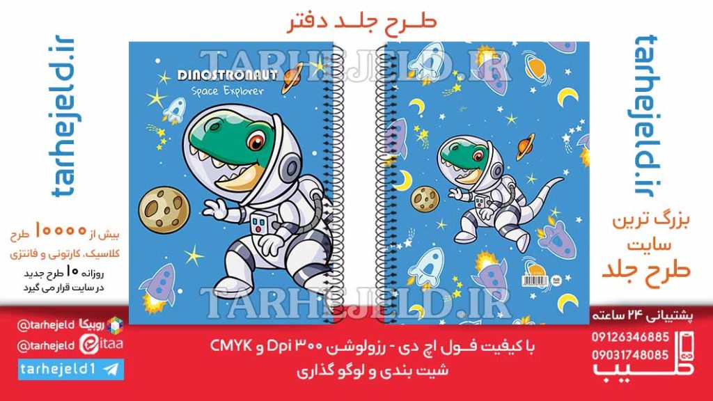 طرح لایه باز جلد دفتر دایناسور فضانورد کد06455