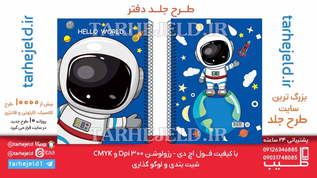 دانلود طرح لایه باز جلد دفتر فضانورد کد06456