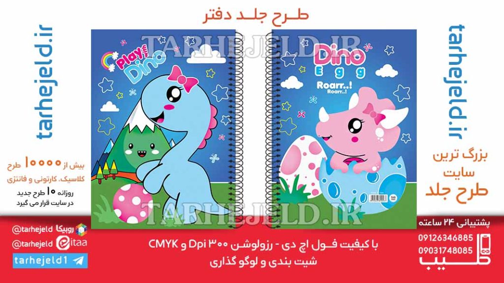طرح لایه باز جلد دفتر دایناسور کوچولو کد06457