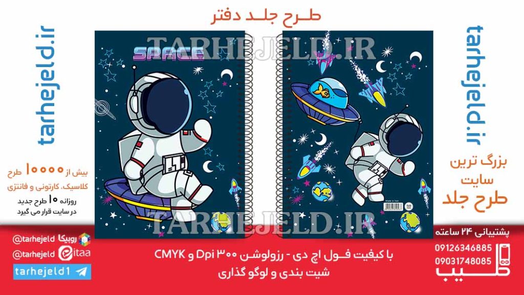 دانلود طرح لایه باز جلد دفتر فضانورد کد06458