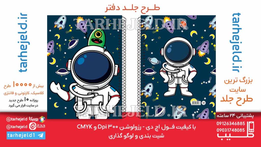 دانلود طرح لایه باز جلد دفتر فضانورد کد06459