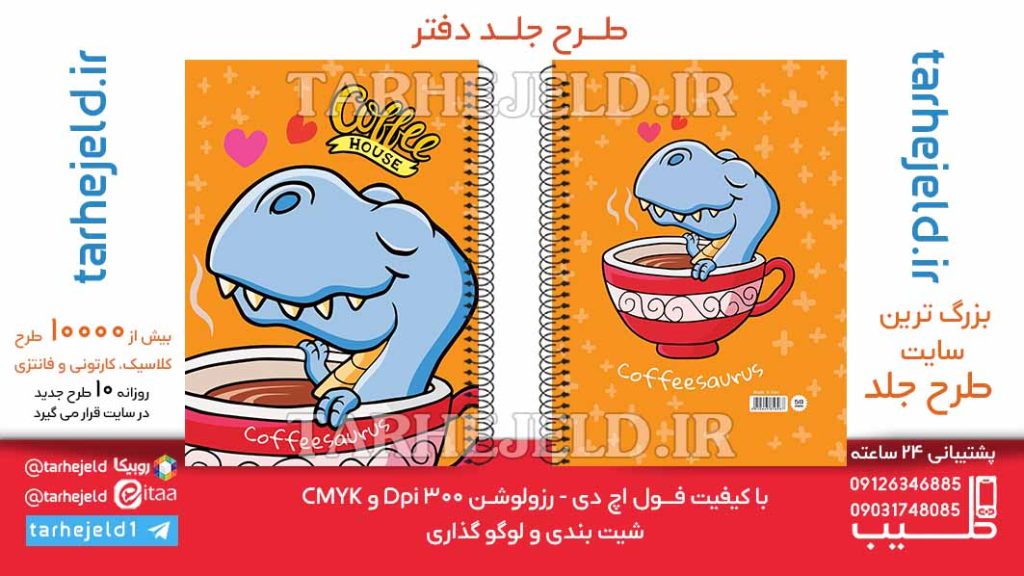 دانلود طرح لایه باز جلد دفتر دایناسور کد06460