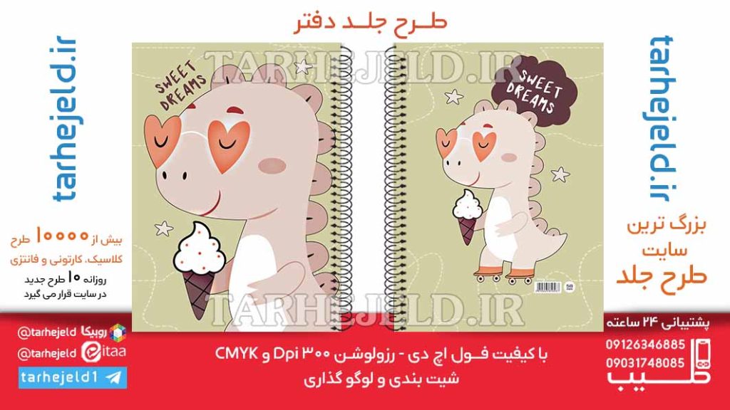 دانلود طرح لایه باز جلد دفتر دایناسور کد06461