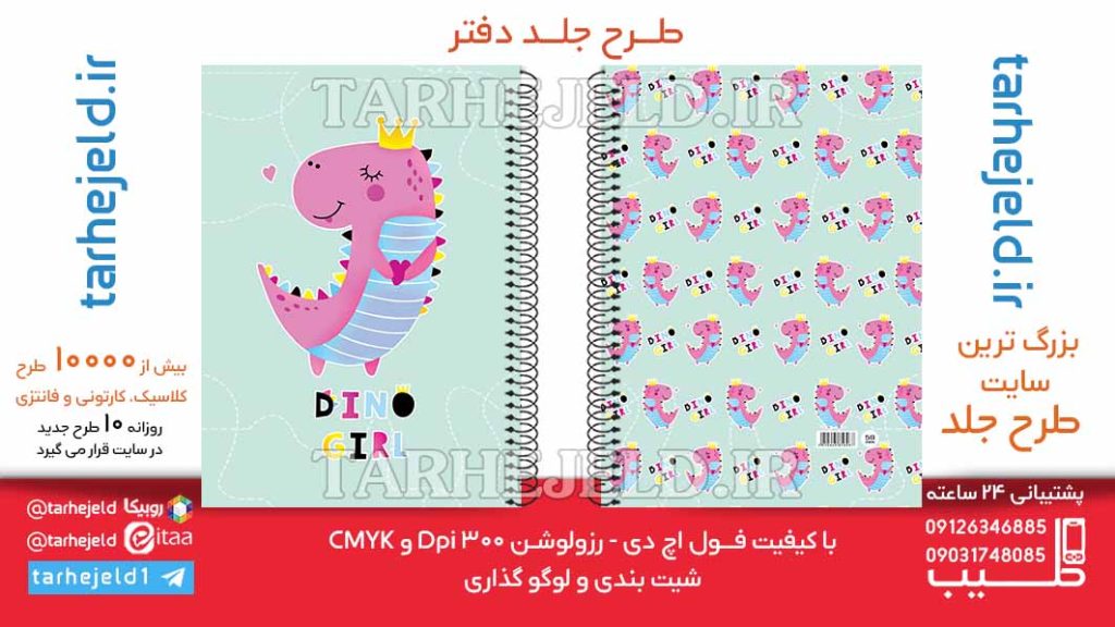 دانلود طرح لایه باز جلد دفتر دایناسور کد06464