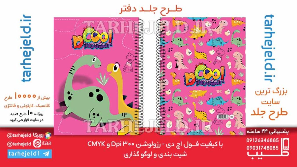 دانلود طرح لایه باز جلد دفتر دایناسور کد06465