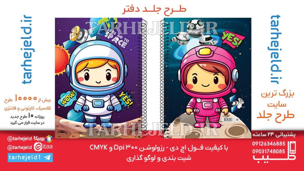 دانلود طرح لایه باز جلد دفتر فضانورد کد06466