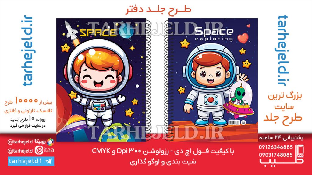 دانلود طرح لایه باز جلد دفتر فضانورد کد06467