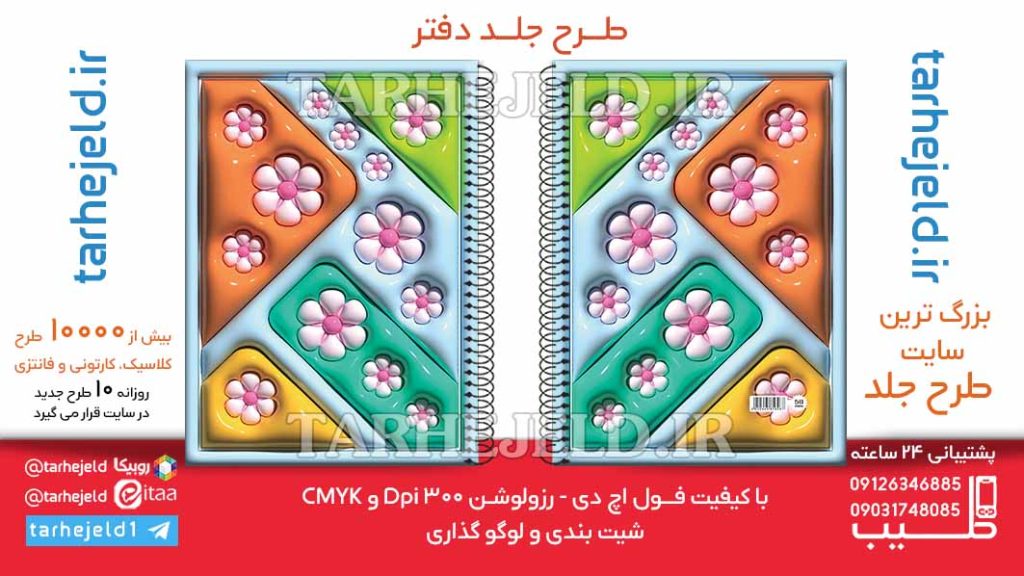 دانلود طرح لایه باز جلد دفتر پفکی کلاسیک کد06476