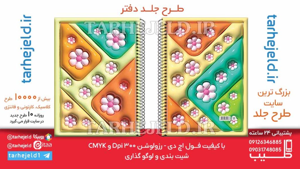 دانلود طرح لایه باز جلد دفتر پفکی کلاسیک کد06477