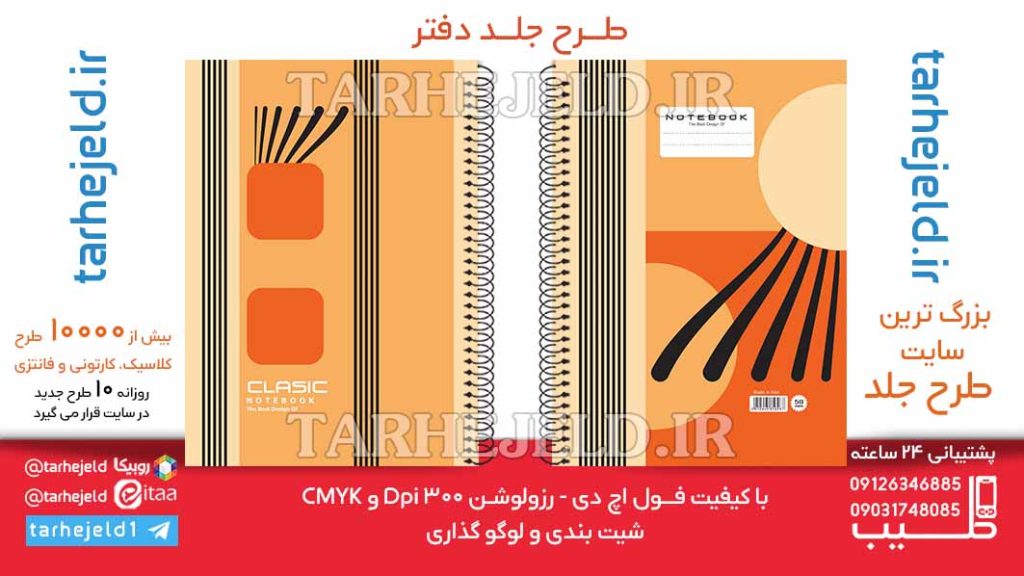 دانلود طرح لایه باز جلد دفتر کلاسیک کد06480