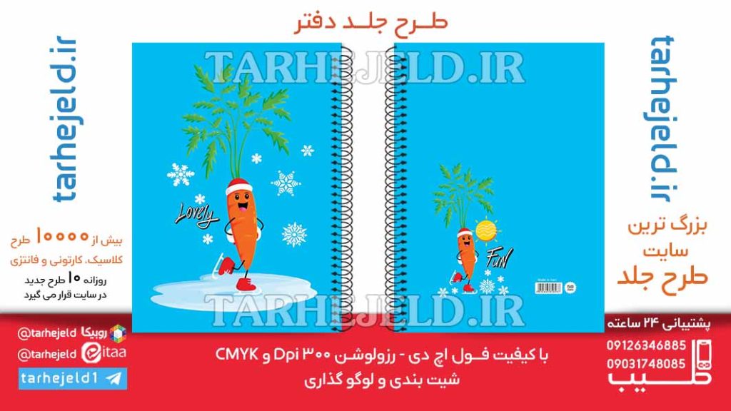 دانلود طرح لایه باز جلد دفتر فانتزی هویج کد06485