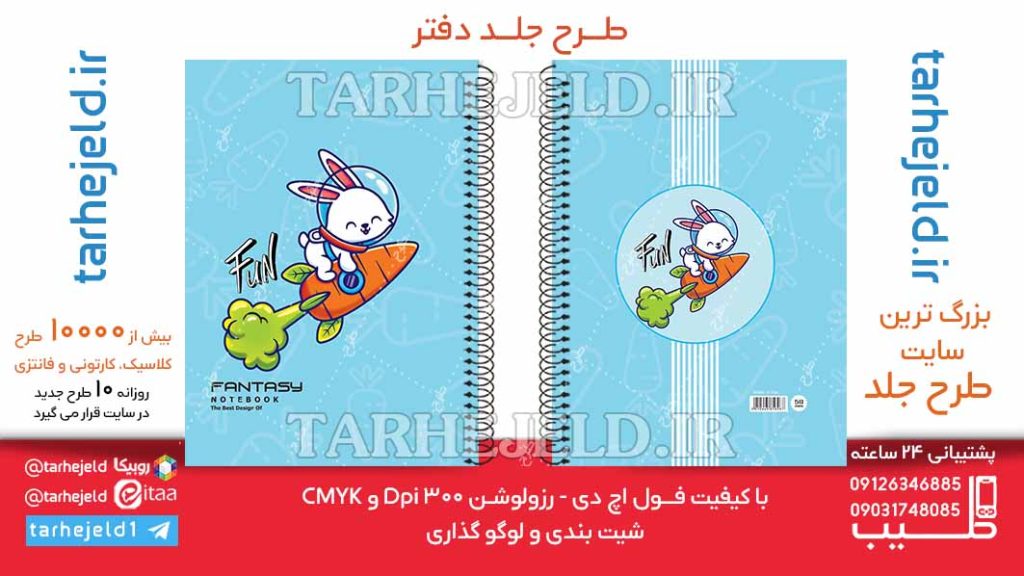 دانلود طرح لایه باز جلد دفتر فانتزی هویج کد06487