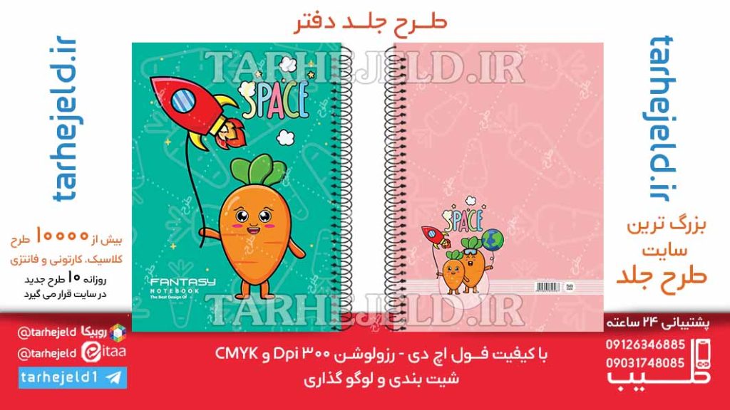 دانلود طرح لایه باز جلد دفتر فانتزی هویج کد06493