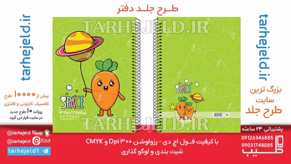 دانلود طرح لایه باز جلد دفتر فانتزی هویج کد06494