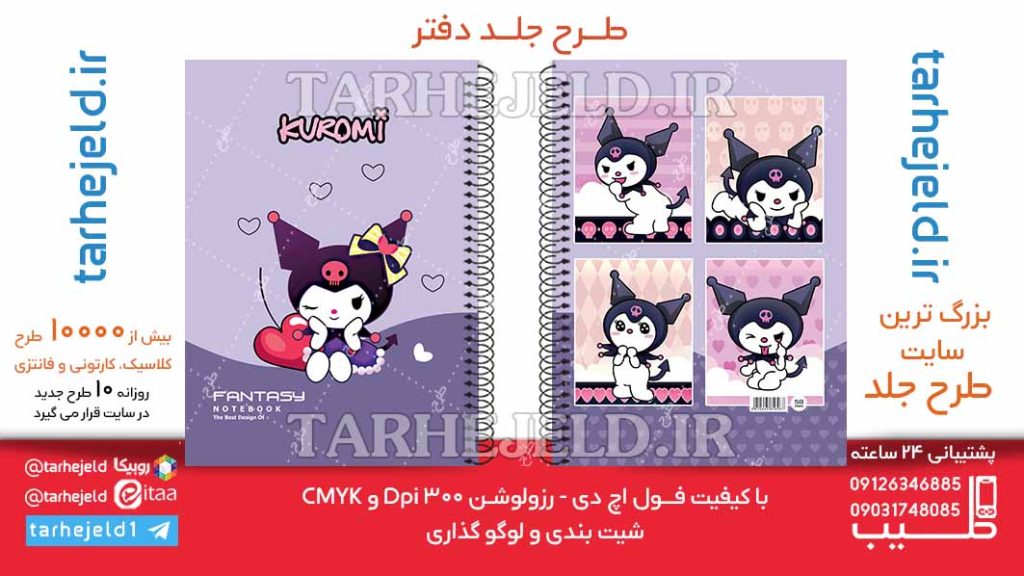 دانلود طرح لایه باز جلد دفتر کورومی کد06495