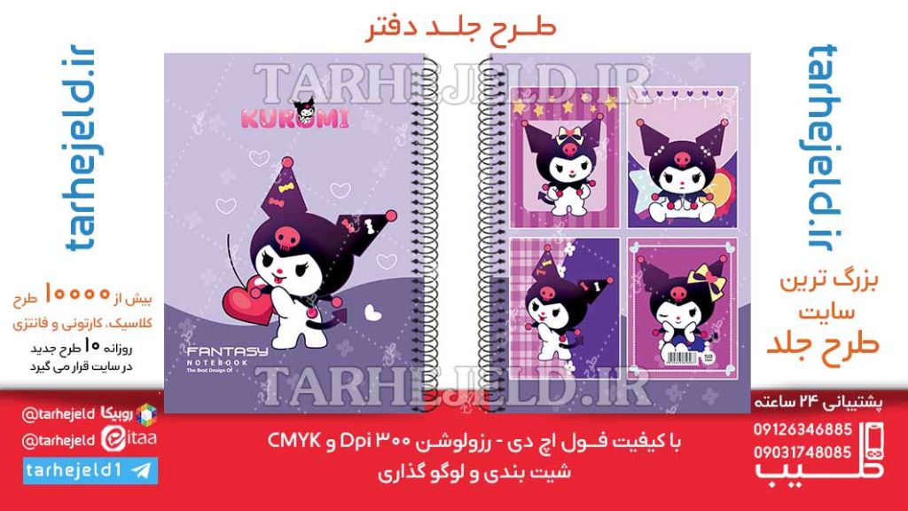 دانلود طرح لایه باز جلد دفتر کورومی کد06496