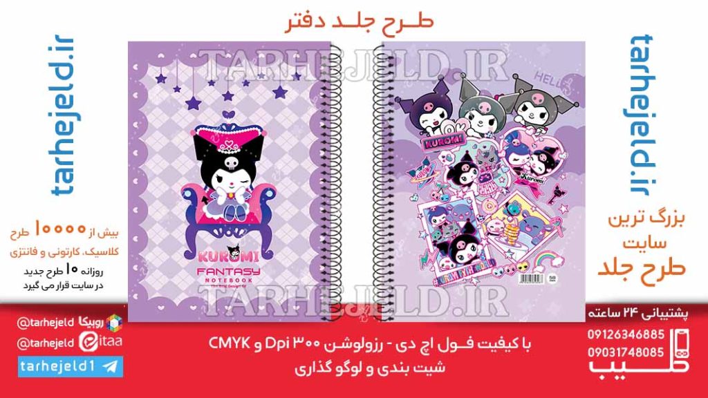 دانلود طرح لایه باز جلد دفتر کورومی کد06497